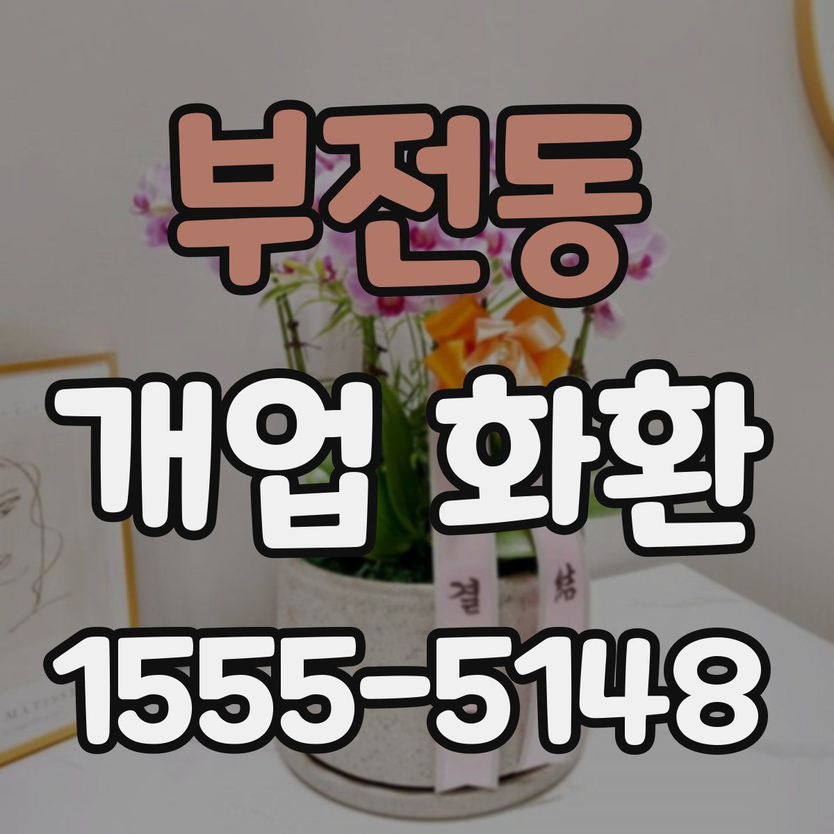 부전동 개업 화환