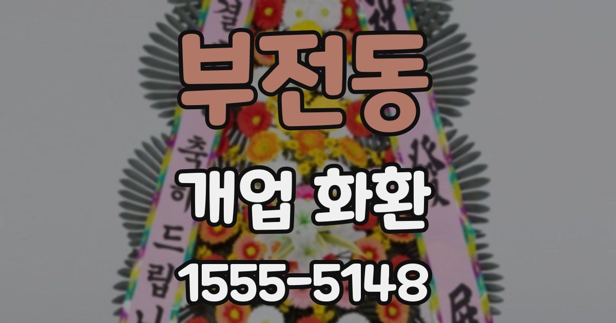 부전동 개업 화환