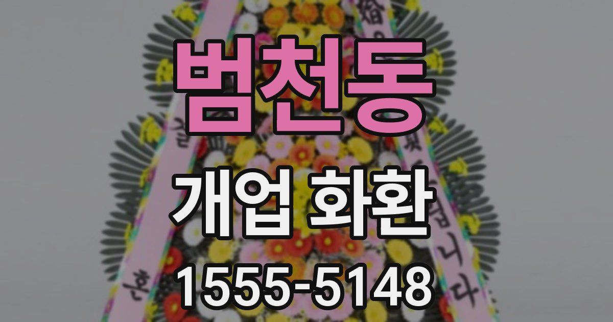 범천동 개업 화환