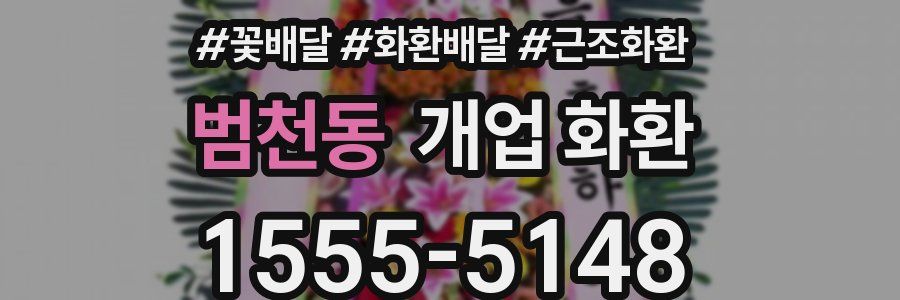 범천동 개업 화환
