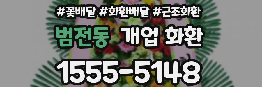 범전동 개업 화환