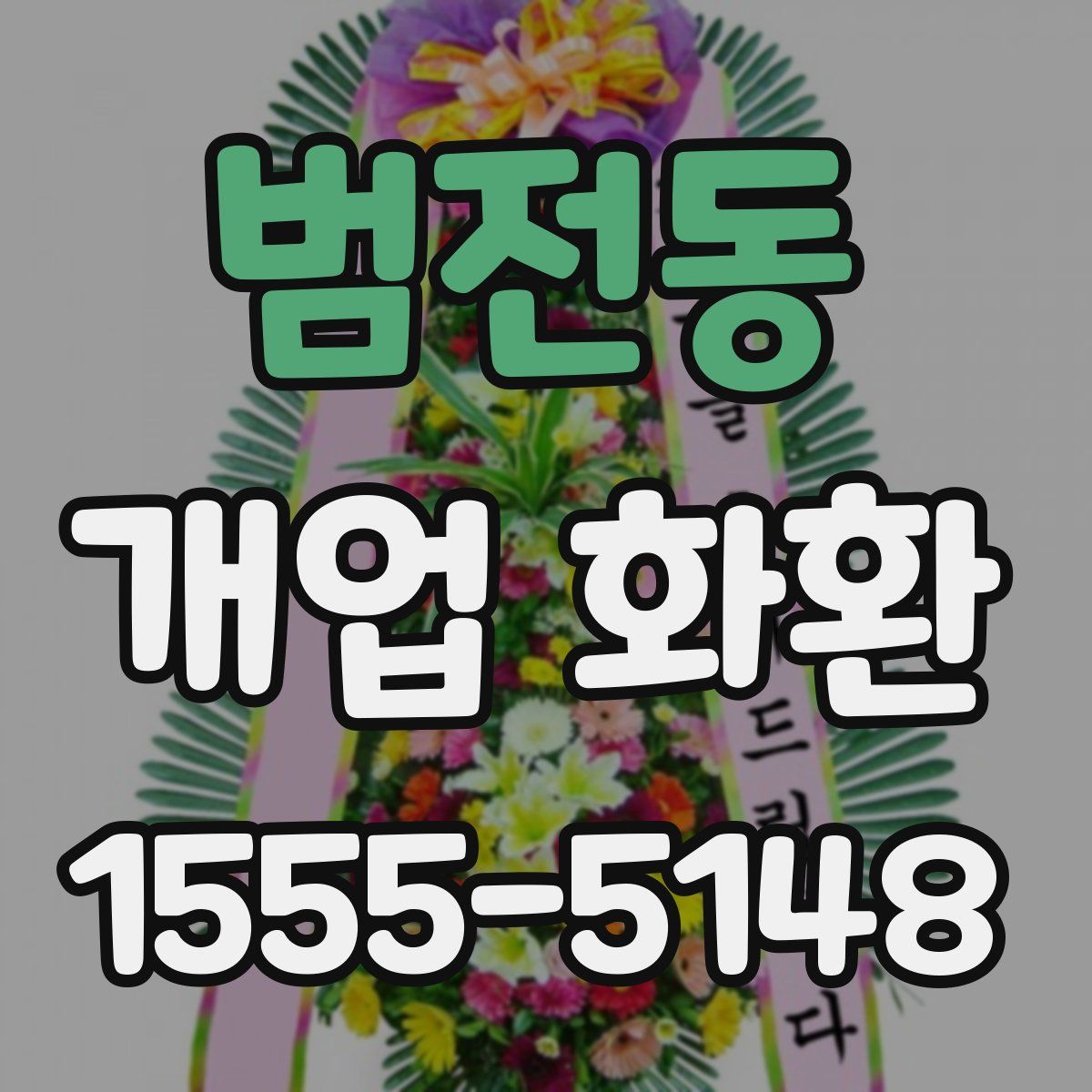 범전동 개업 화환