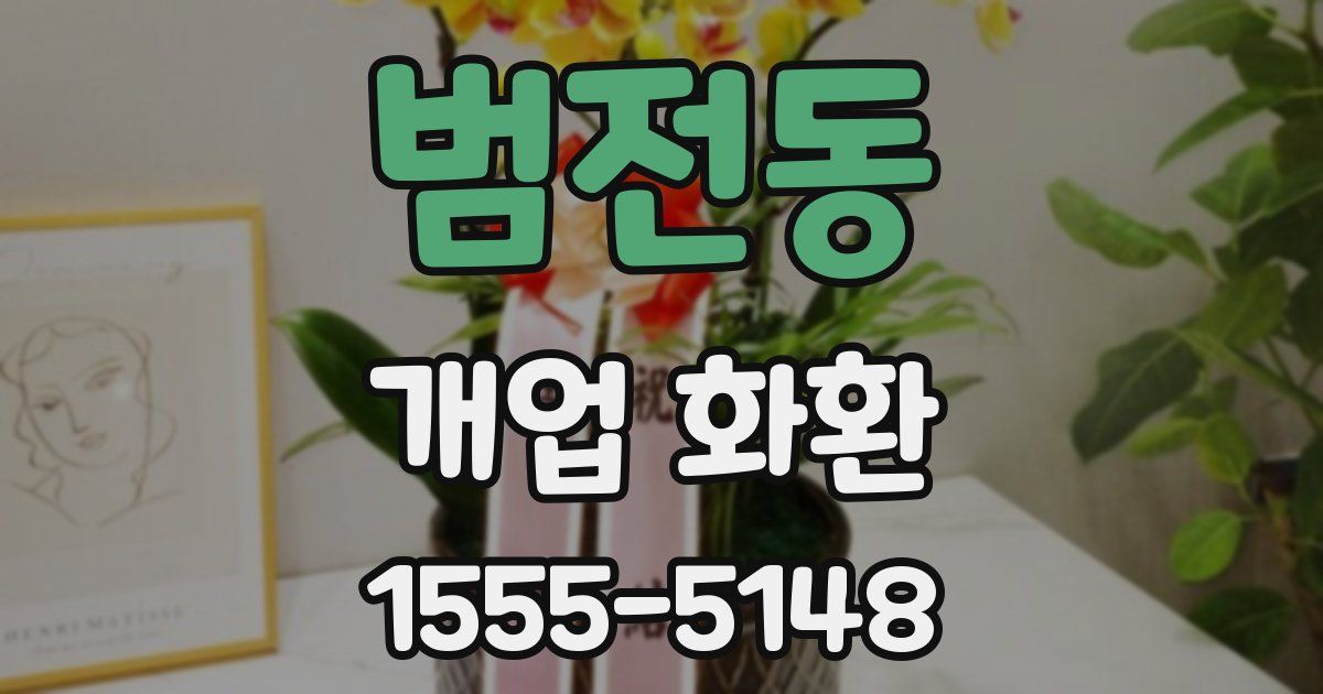 범전동 개업 화환