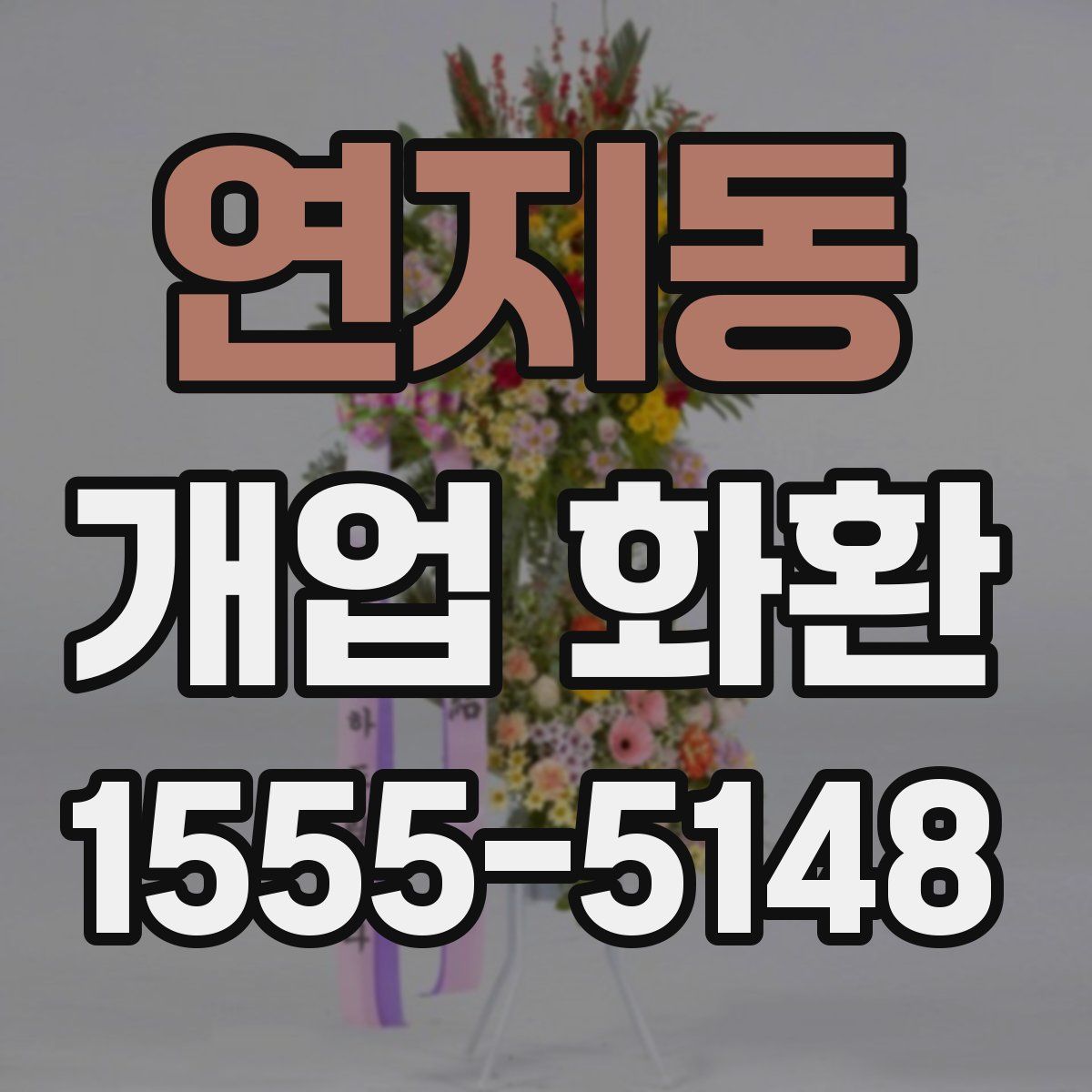 연지동 개업 화환