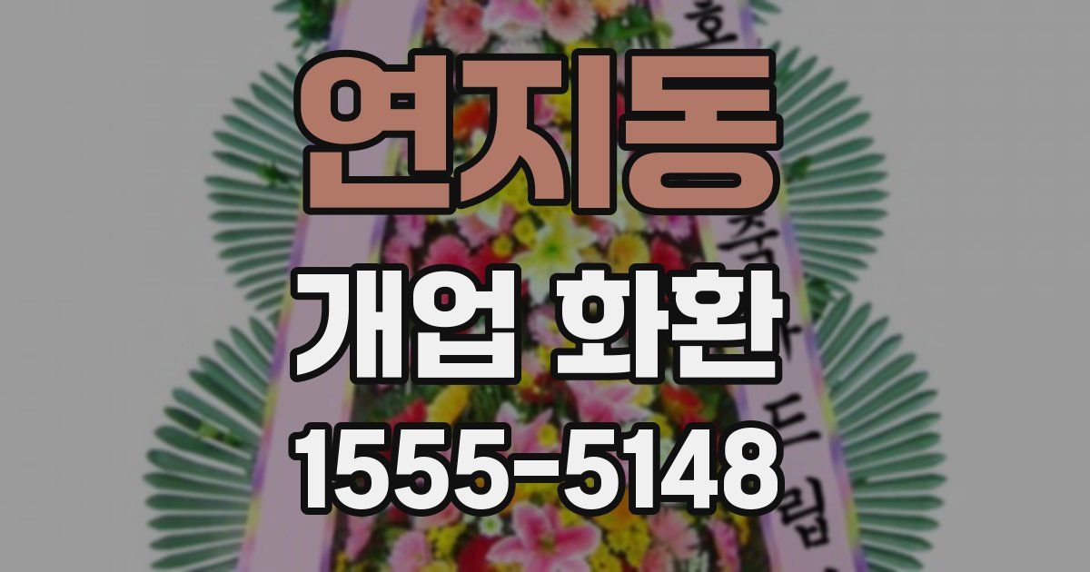 연지동 개업 화환