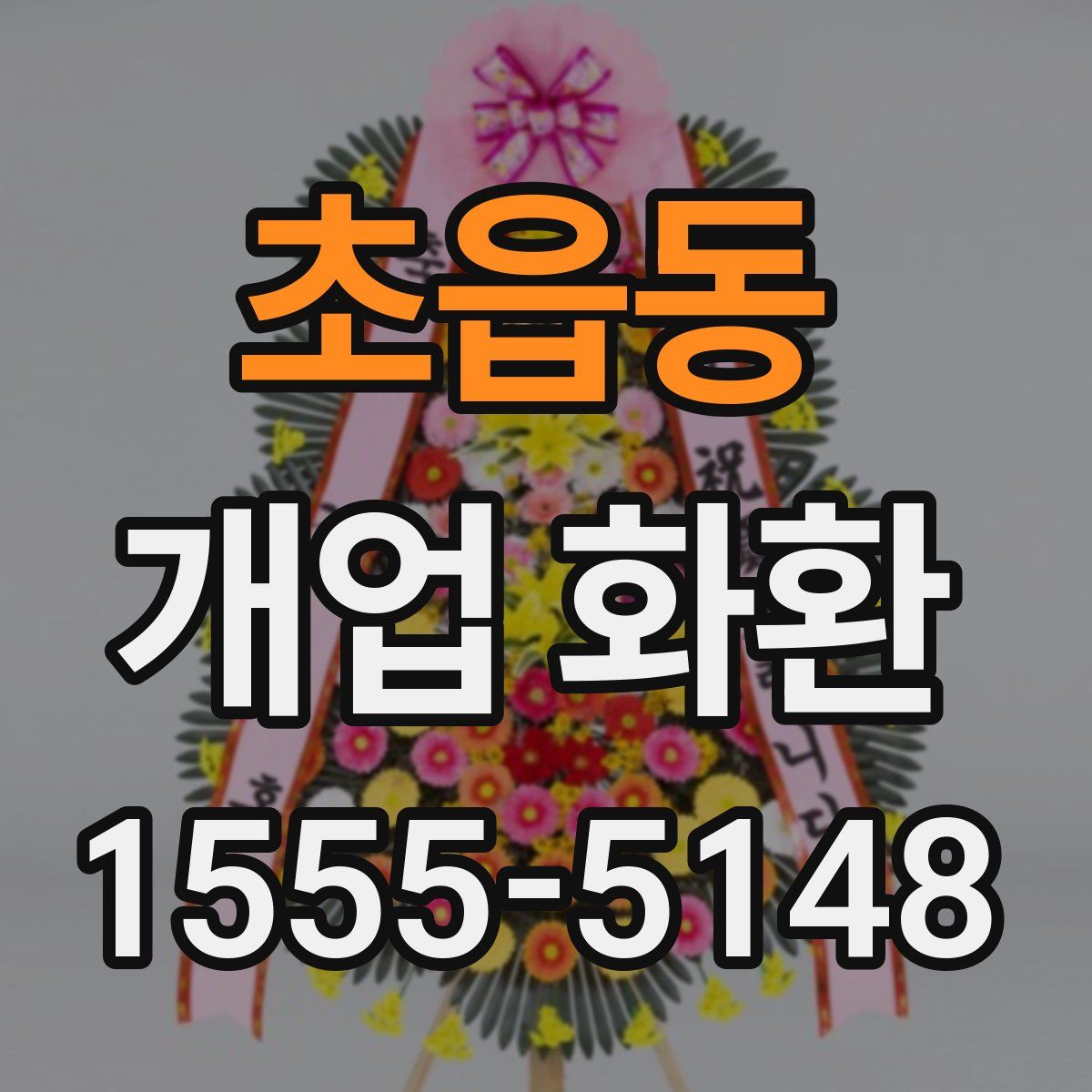 초읍동 개업 화환