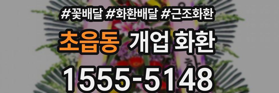 초읍동 개업 화환
