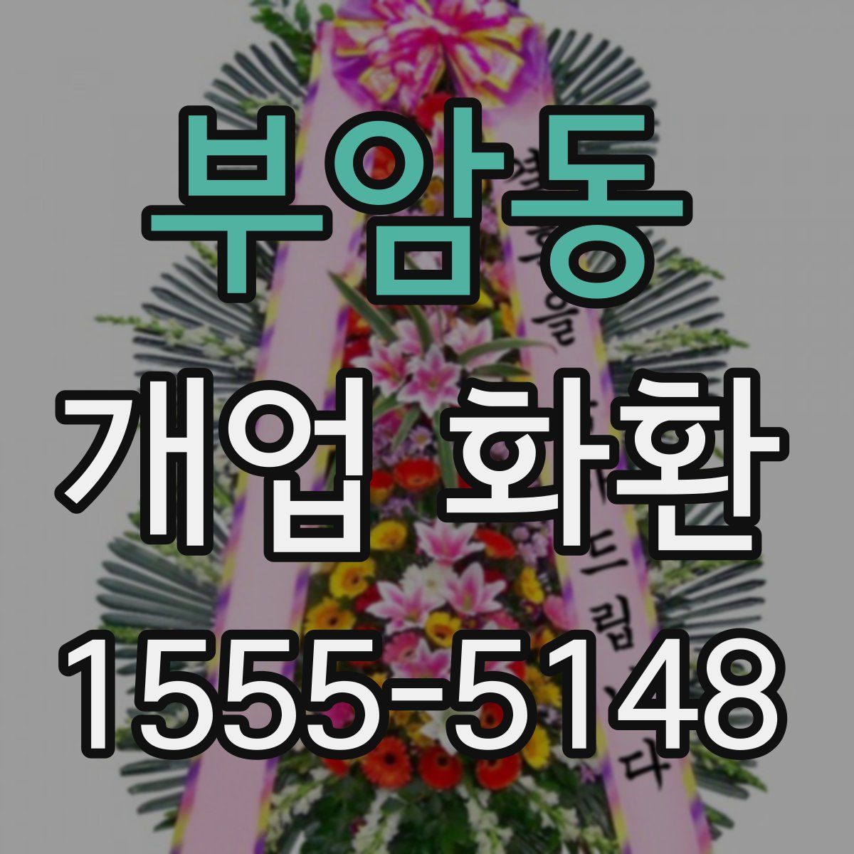 부암동 개업 화환