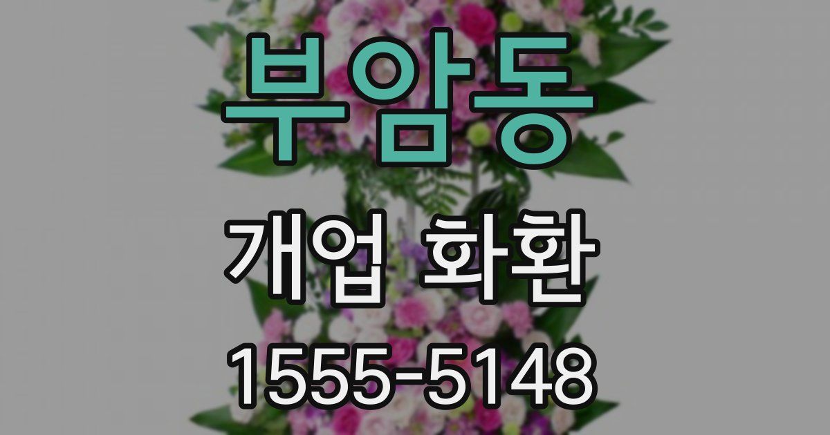 부암동 개업 화환