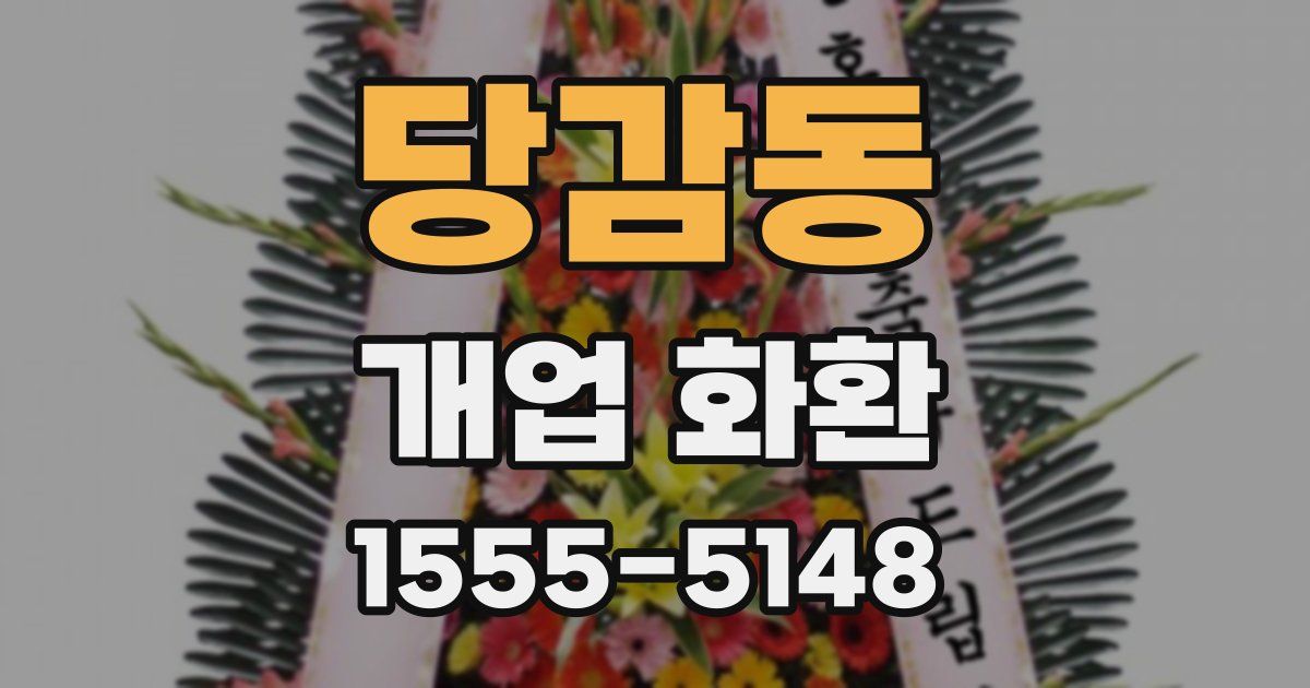 당감동 개업 화환