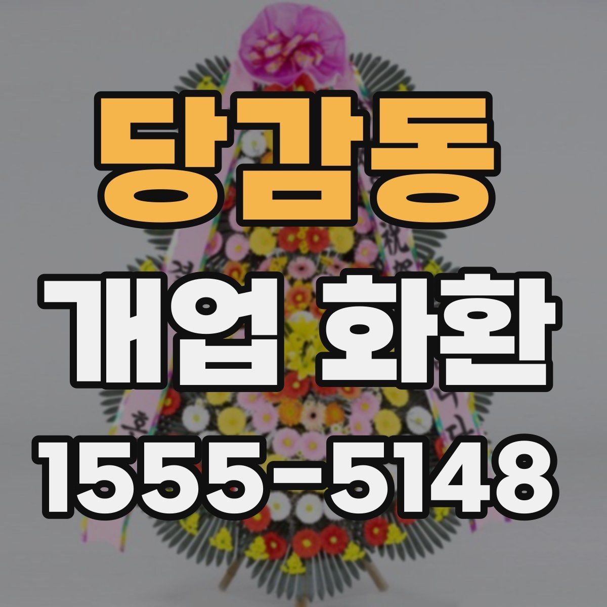 당감동 개업 화환
