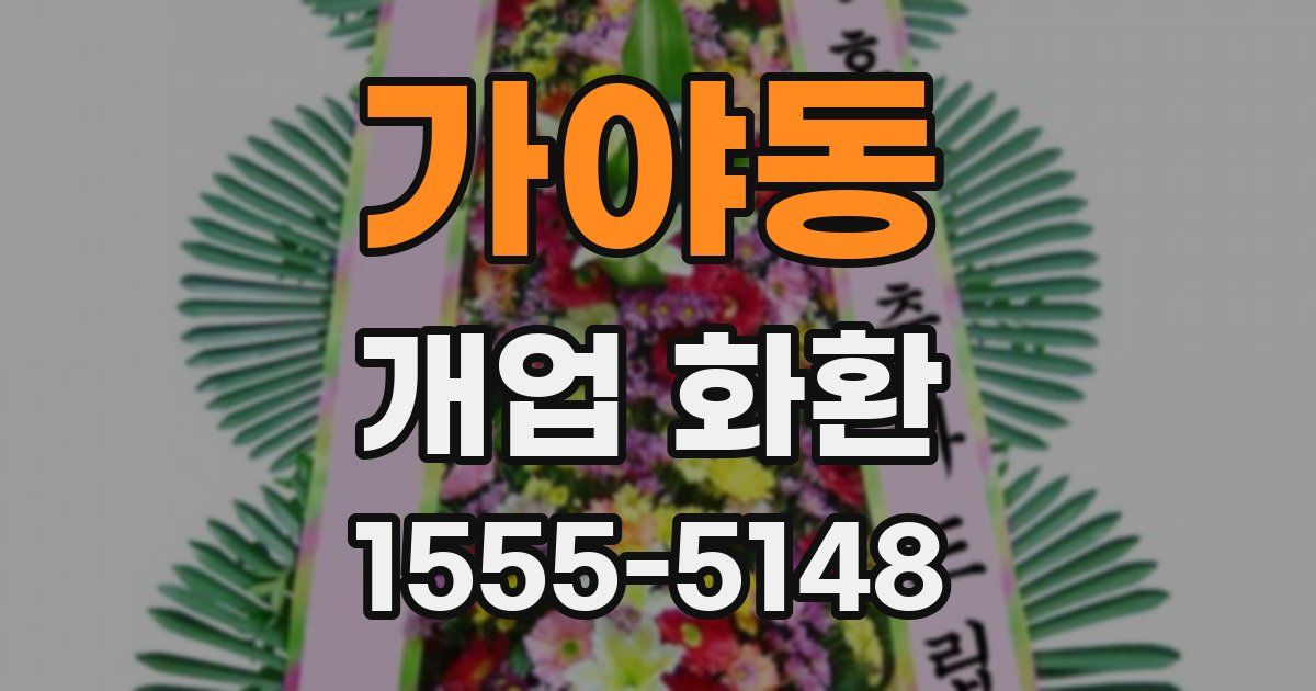 가야동 개업 화환