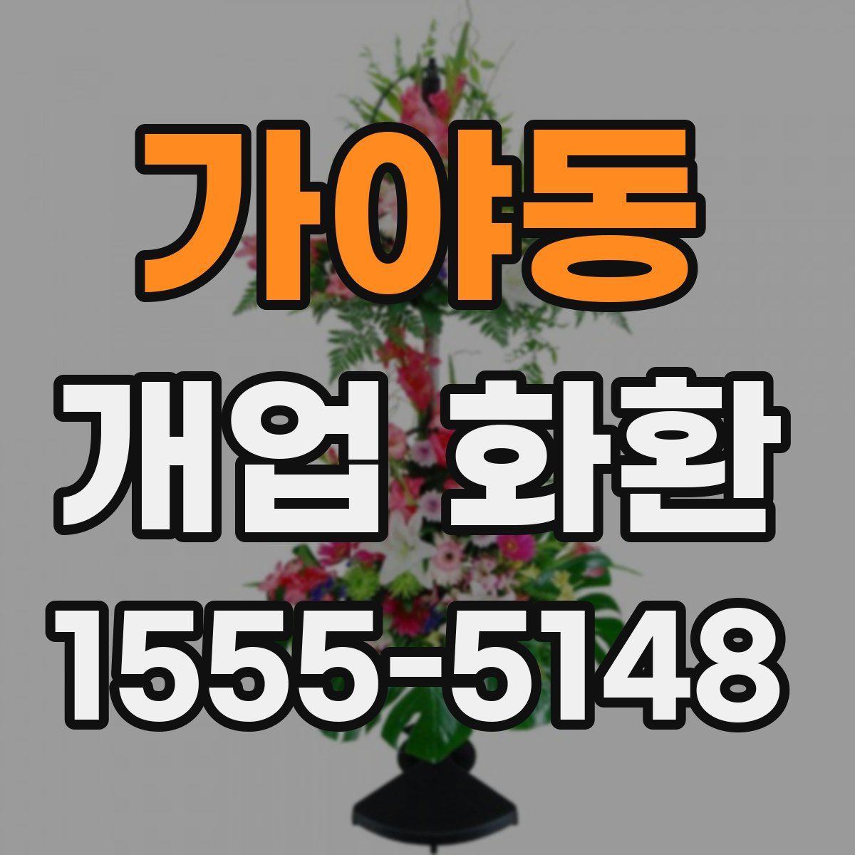 가야동 개업 화환