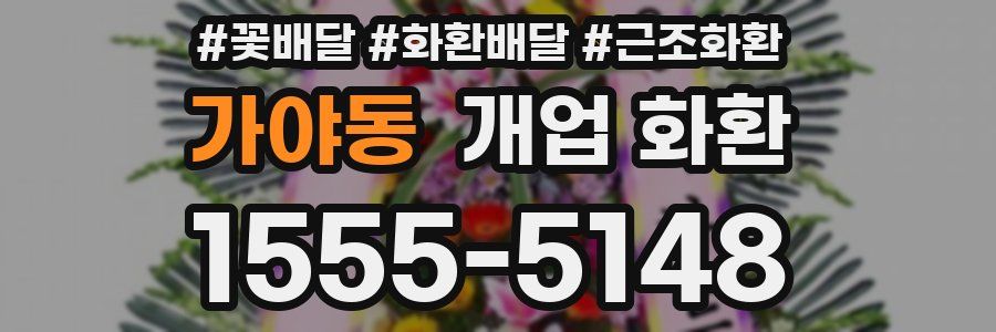 가야동 개업 화환