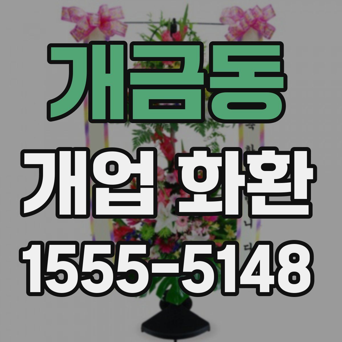 개금동 개업 화환