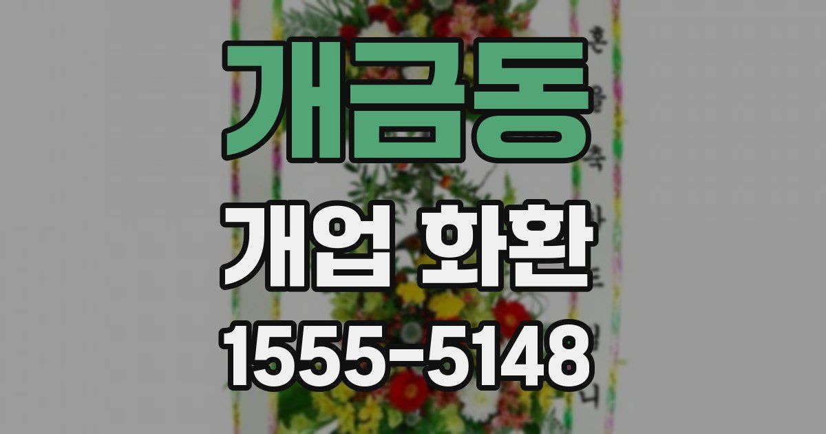 개금동 개업 화환