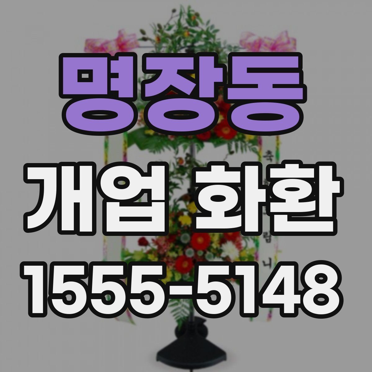 명장동 개업 화환