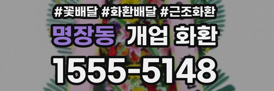 명장동 개업 화환