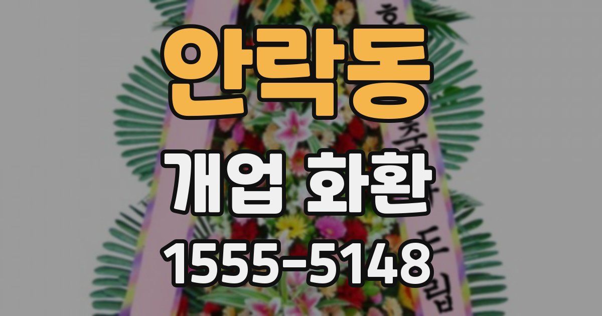 안락동 개업 화환