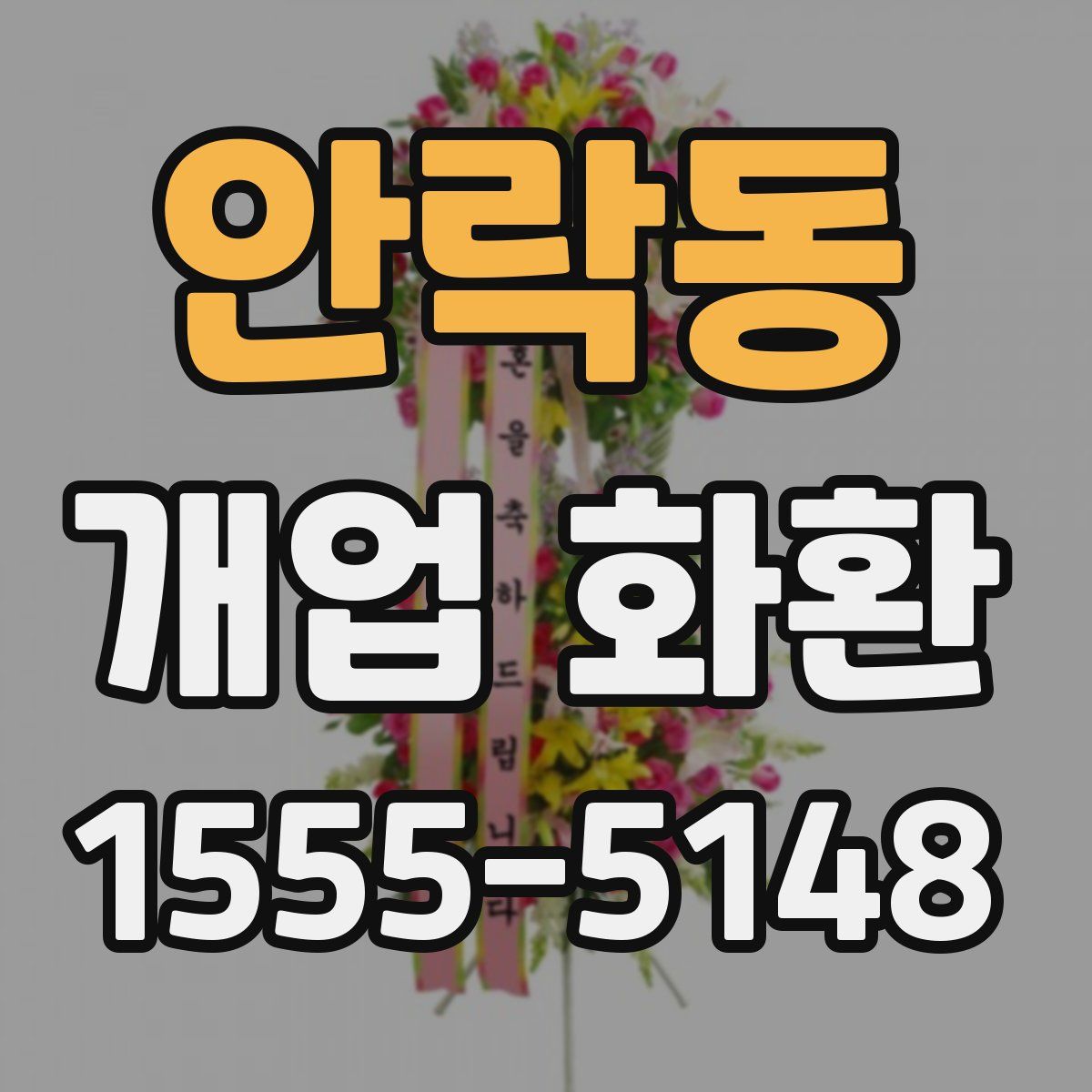 안락동 개업 화환