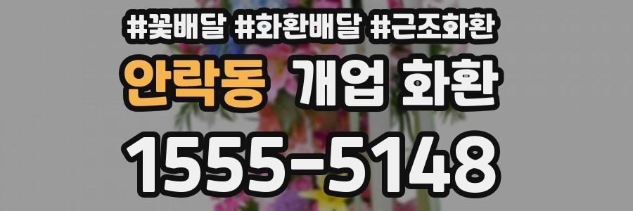 안락동 개업 화환