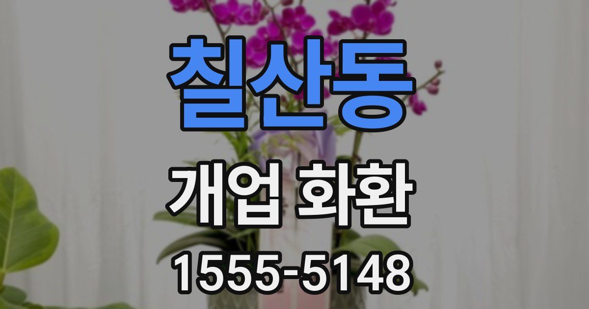 칠산동 개업 화환
