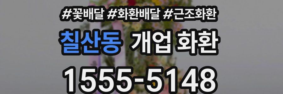칠산동 개업 화환