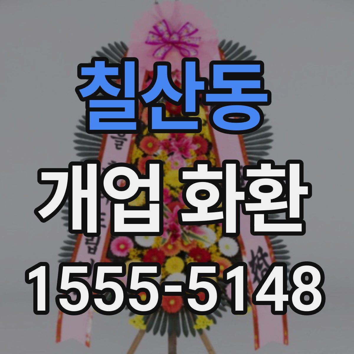 칠산동 개업 화환