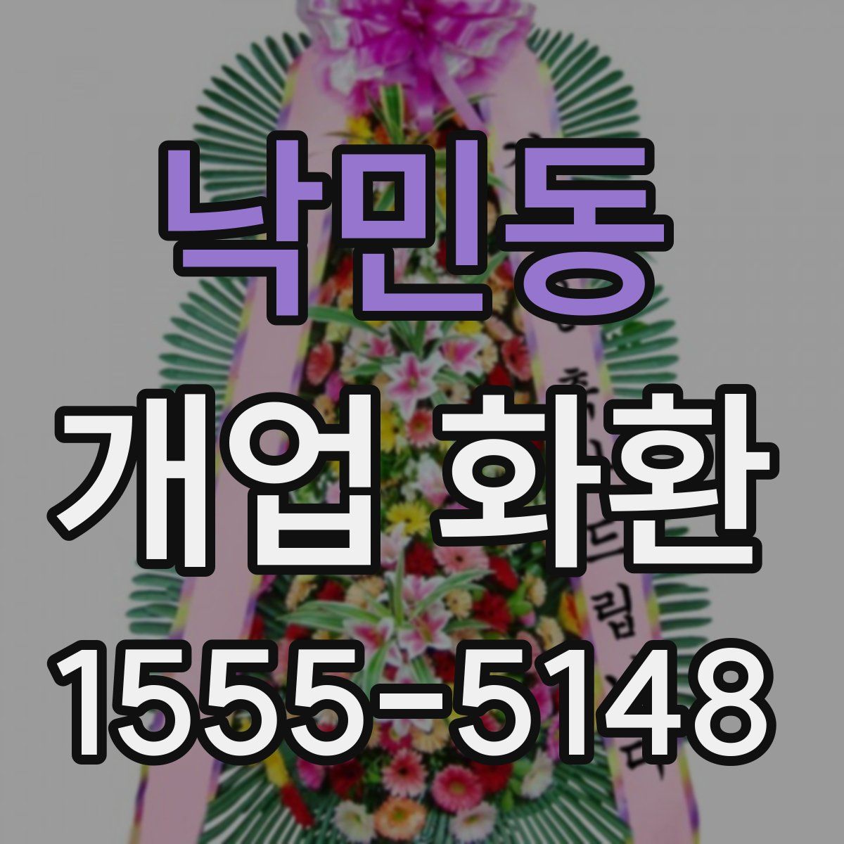 낙민동 개업 화환