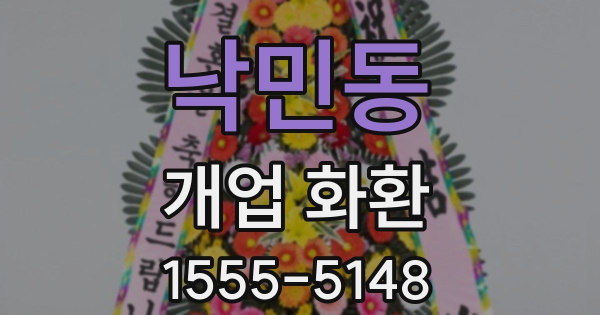 낙민동 개업 화환