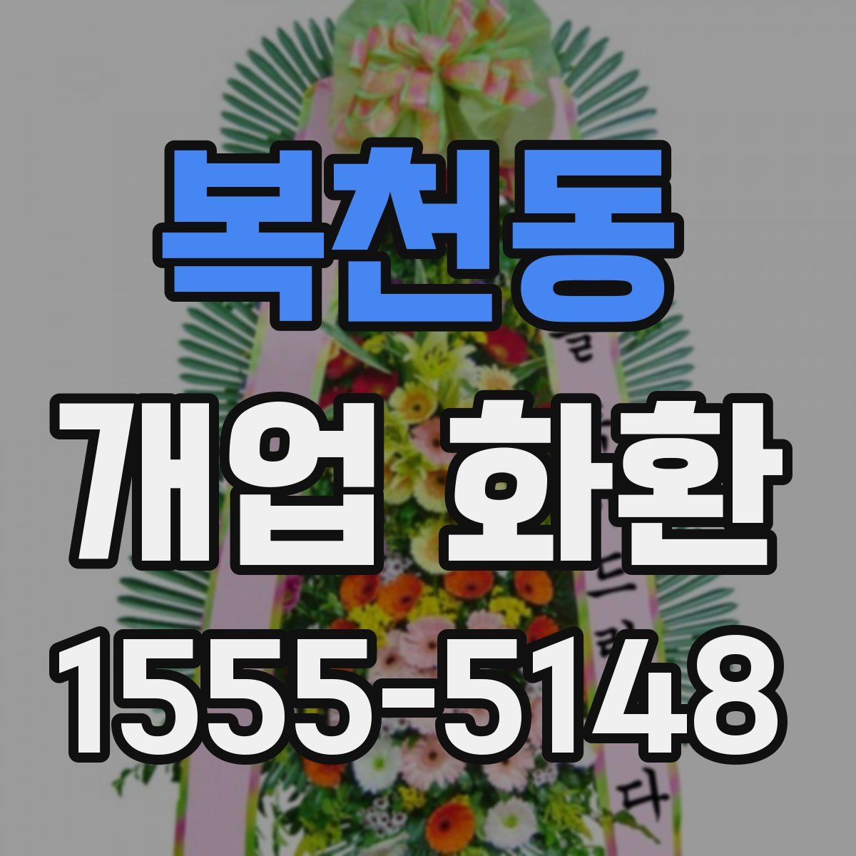 복천동 개업 화환