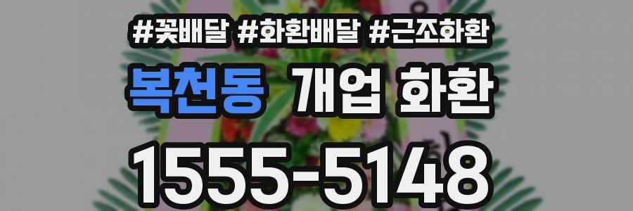 복천동 개업 화환