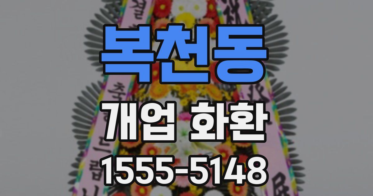 복천동 개업 화환