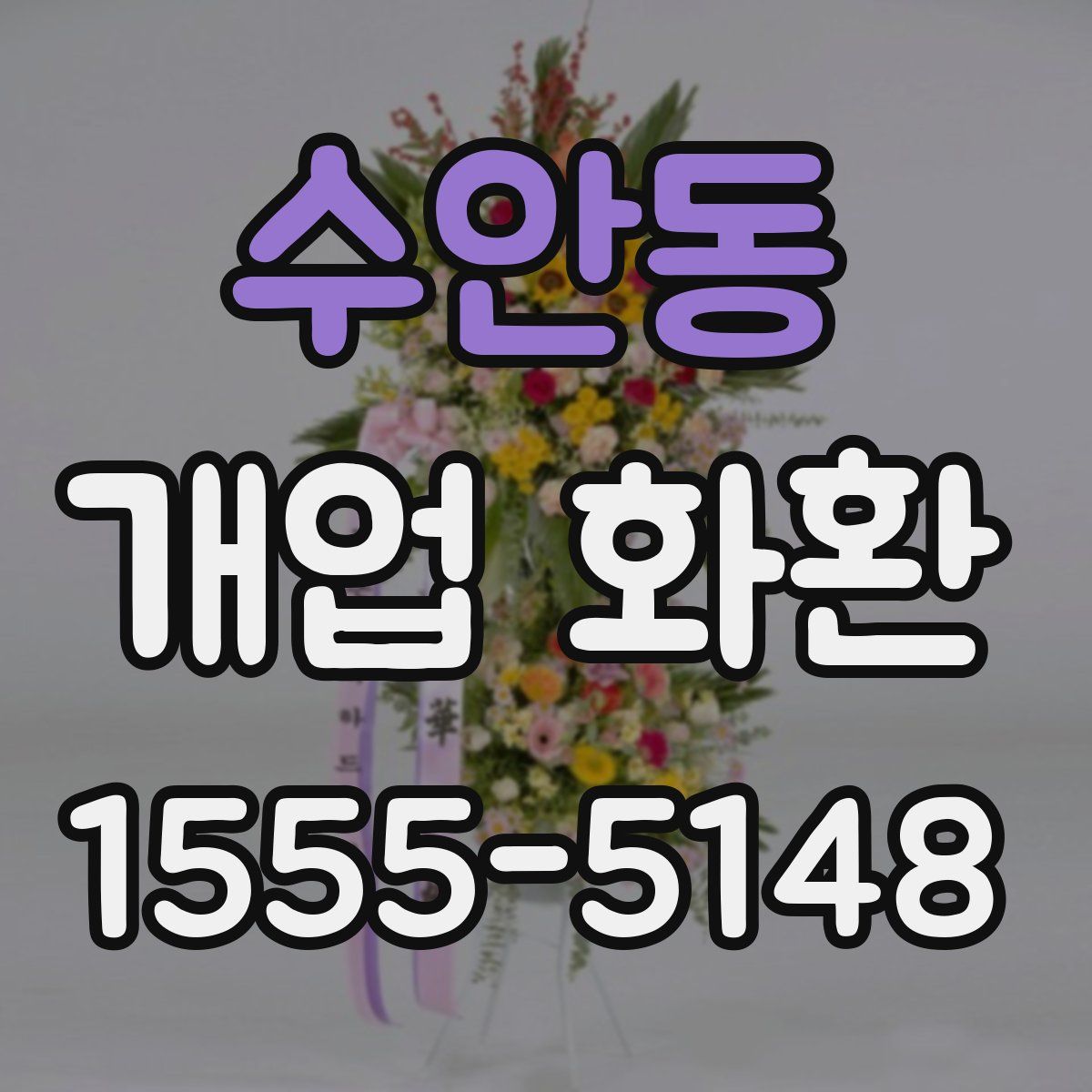 수안동 개업 화환