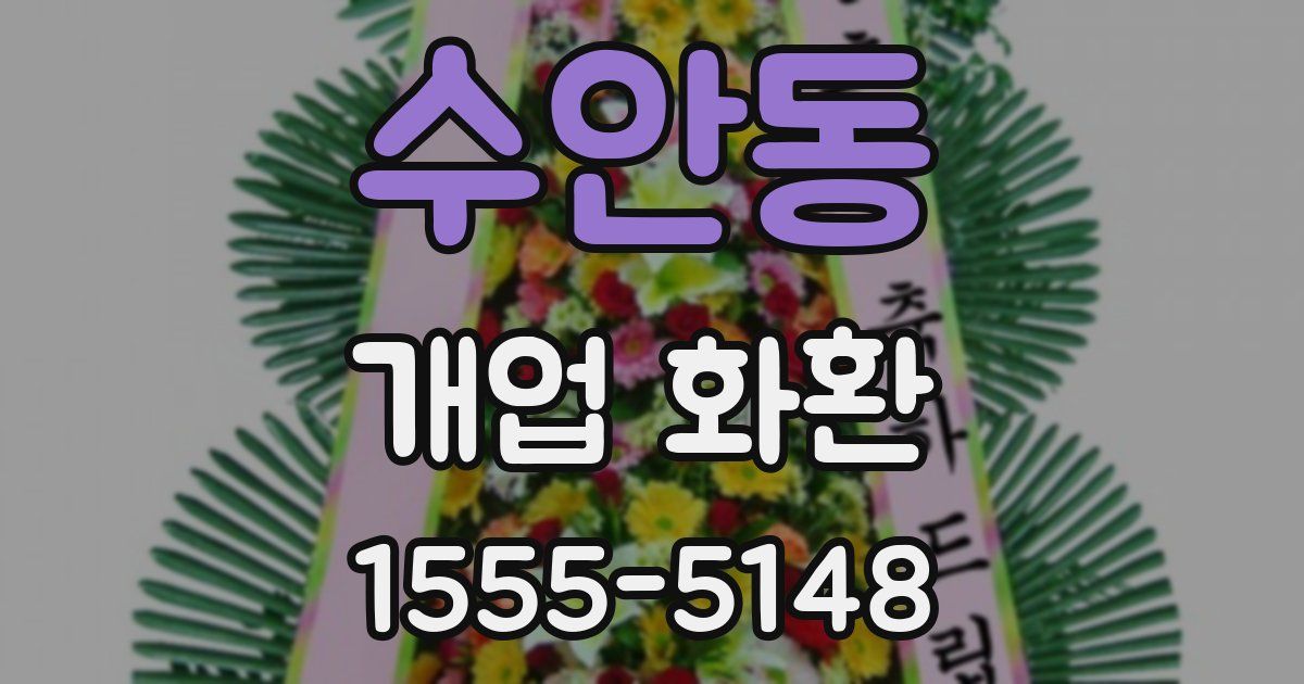 수안동 개업 화환