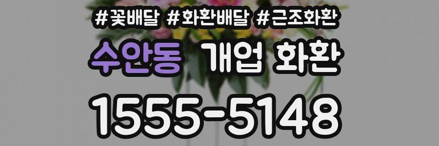 수안동 개업 화환
