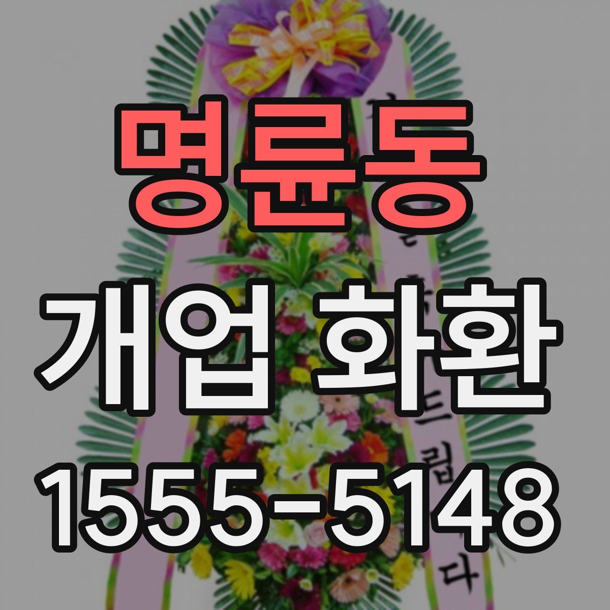 명륜동 개업 화환