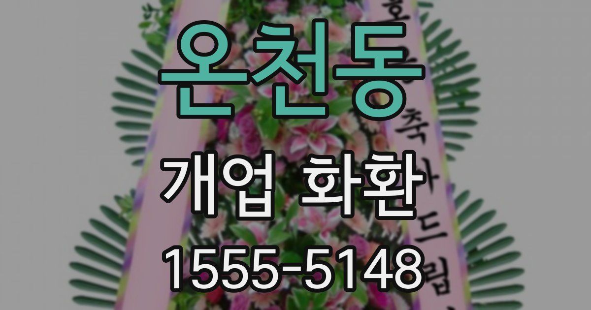 온천동 개업 화환