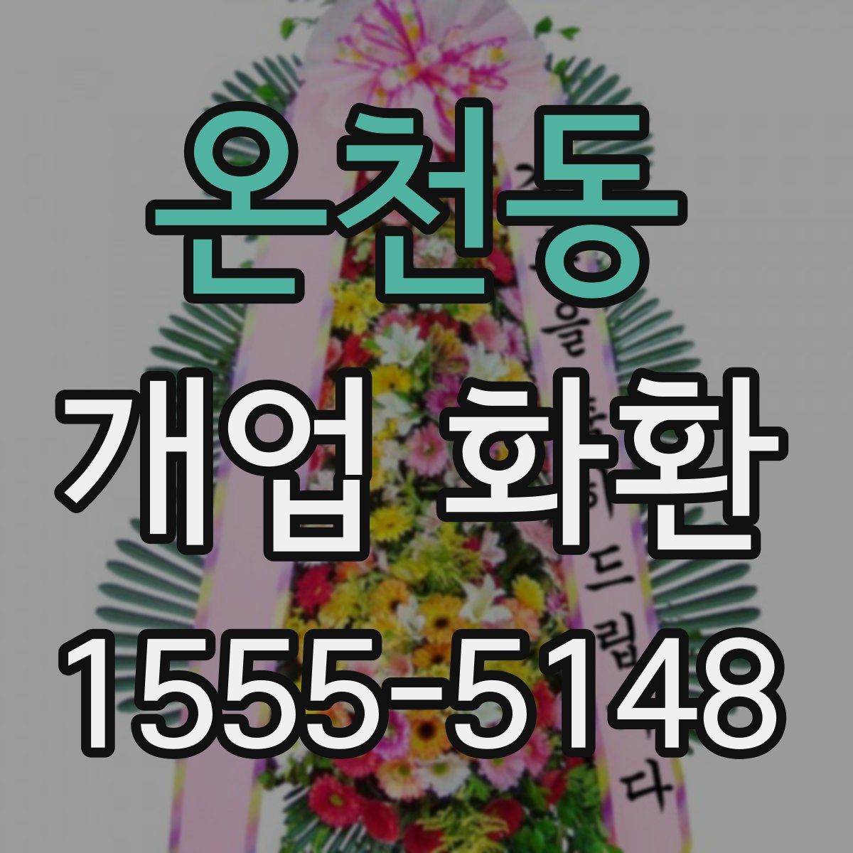 온천동 개업 화환
