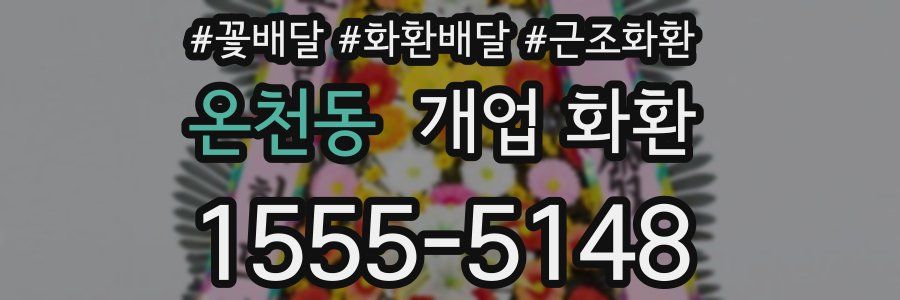 온천동 개업 화환