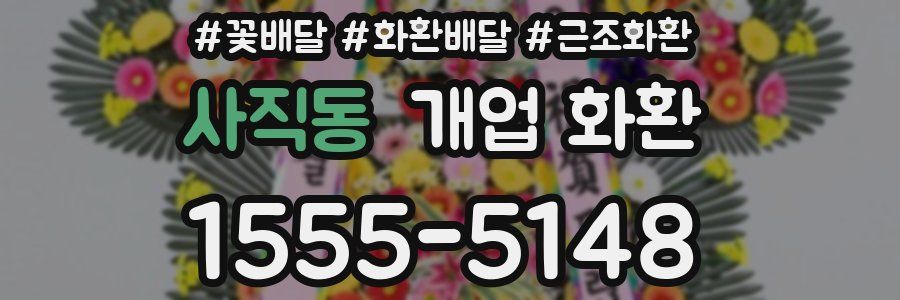 사직동 개업 화환