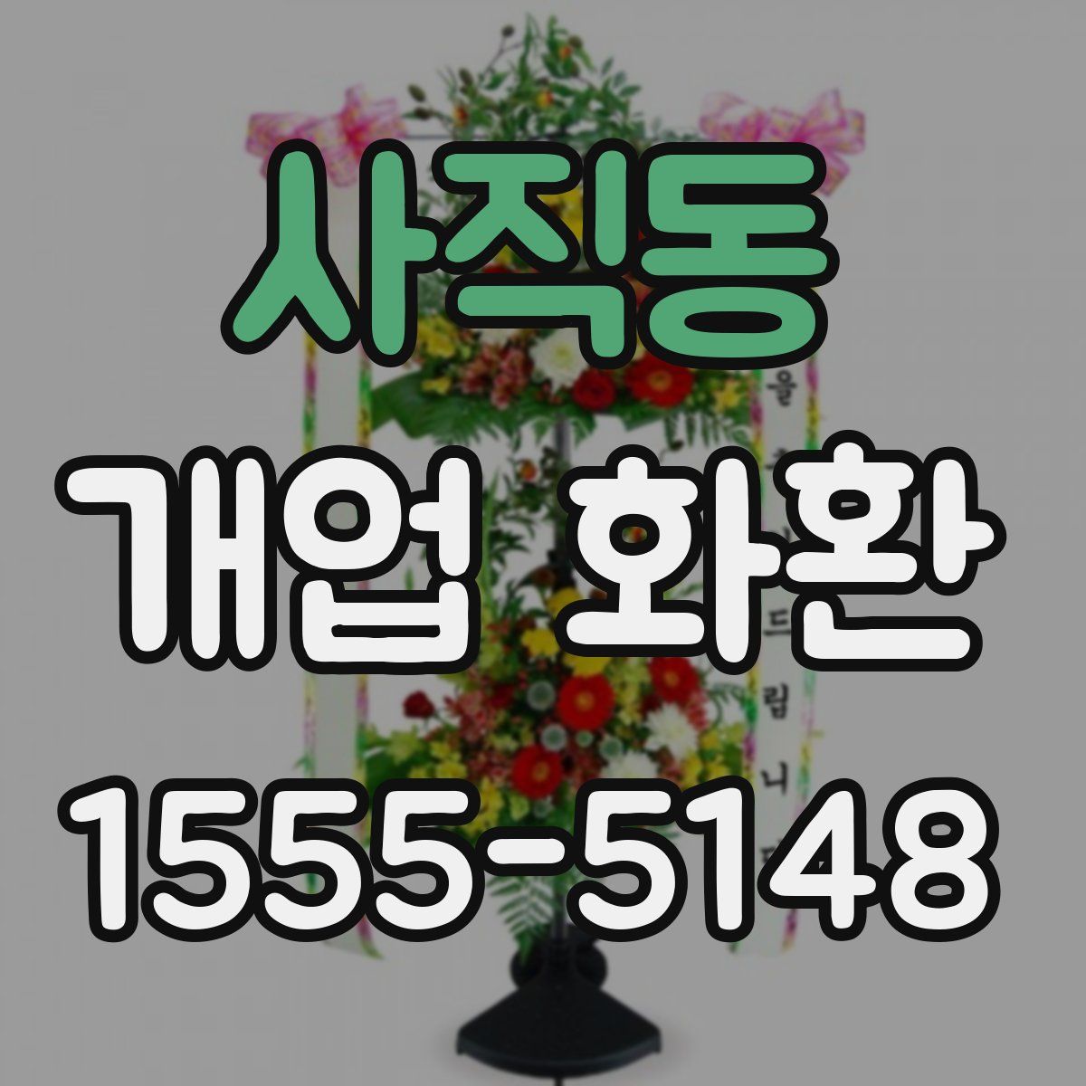 사직동 개업 화환