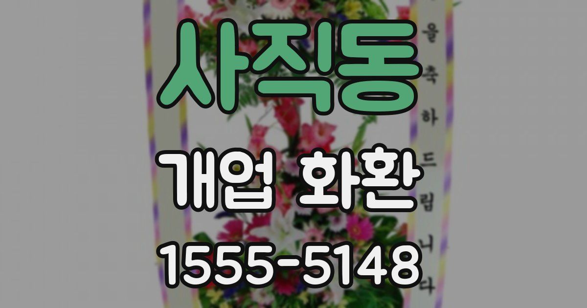사직동 개업 화환