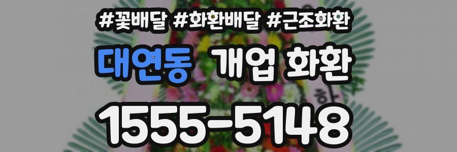 대연동 개업 화환