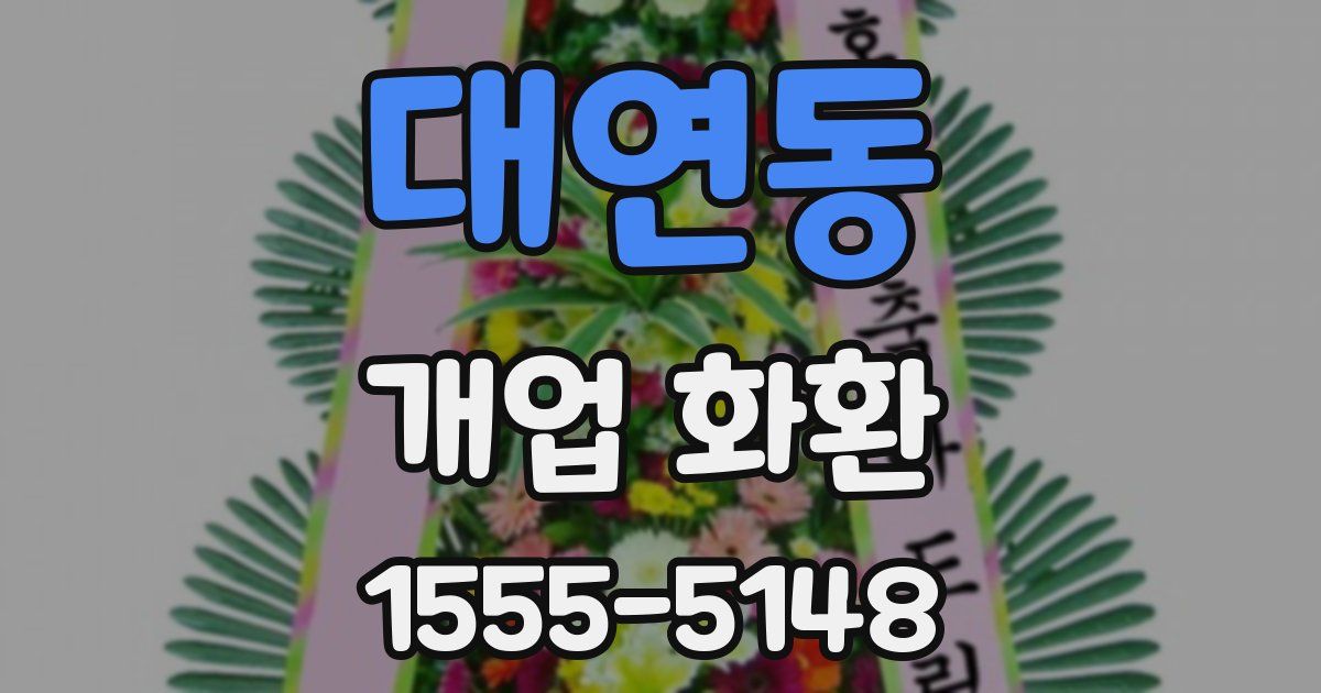 대연동 개업 화환