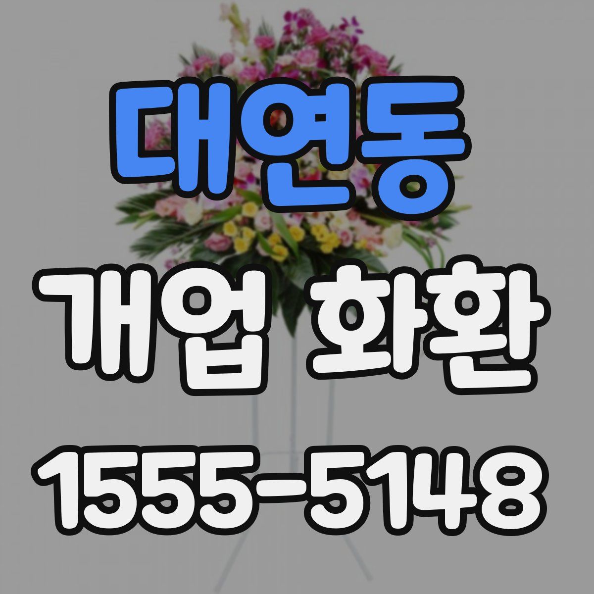 대연동 개업 화환