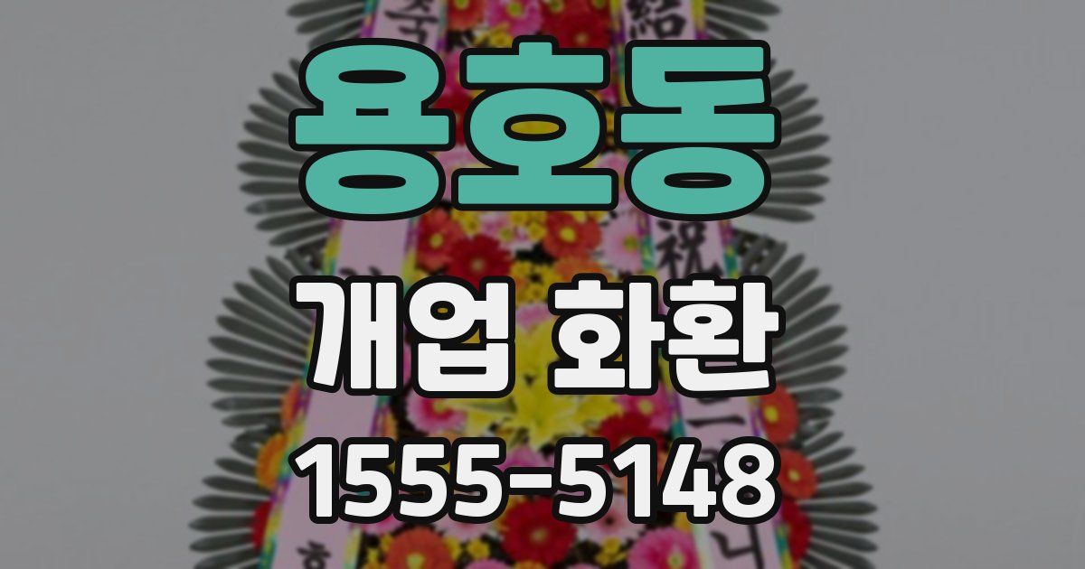 용호동 개업 화환