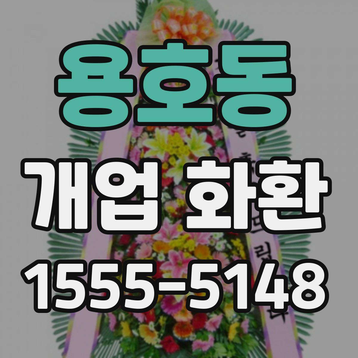 용호동 개업 화환