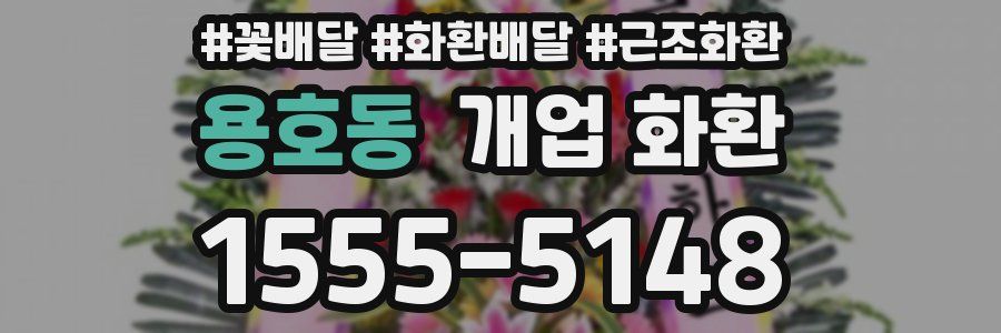 용호동 개업 화환