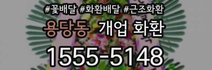 용당동 개업 화환